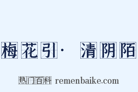 梅花引·清阴陌是什么意思的图片